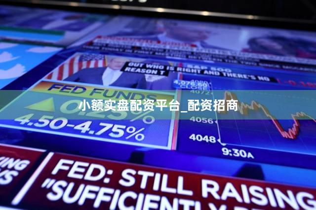 小额实盘配资平台_配资招商