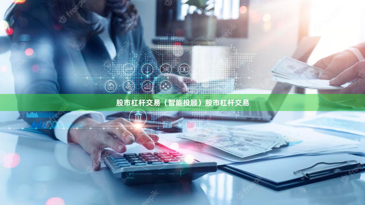 股市杠杆交易（智能投顾）股市杠杆交易