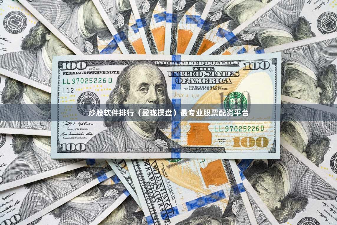 炒股软件排行（盈珑操盘）最专业股票配资平台