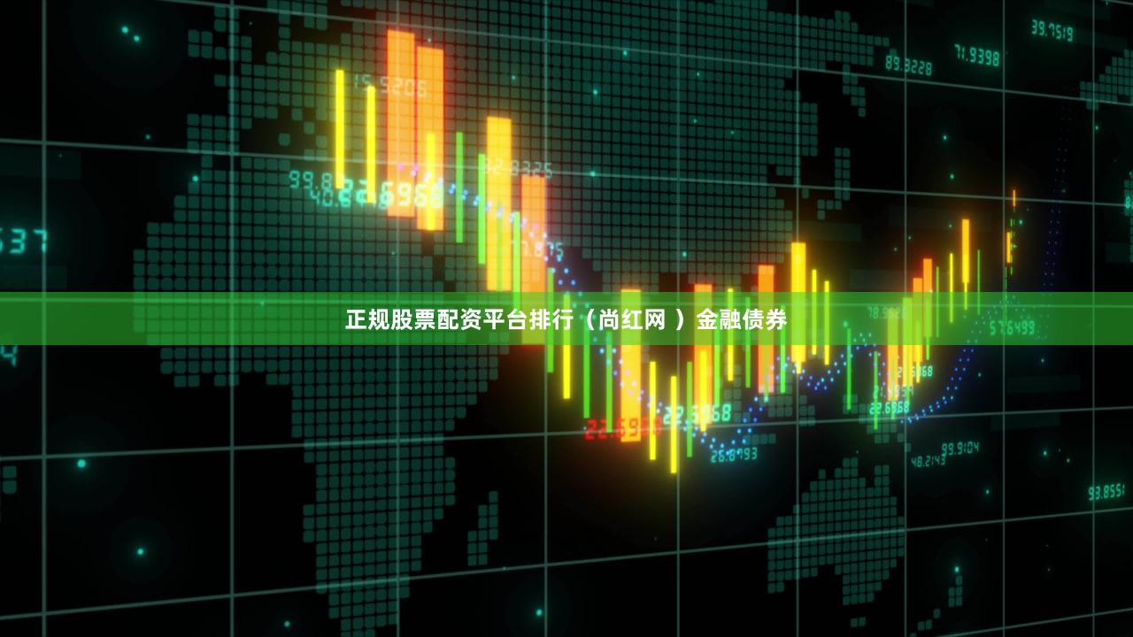 正规股票配资平台排行（尚红网 ）金融债券