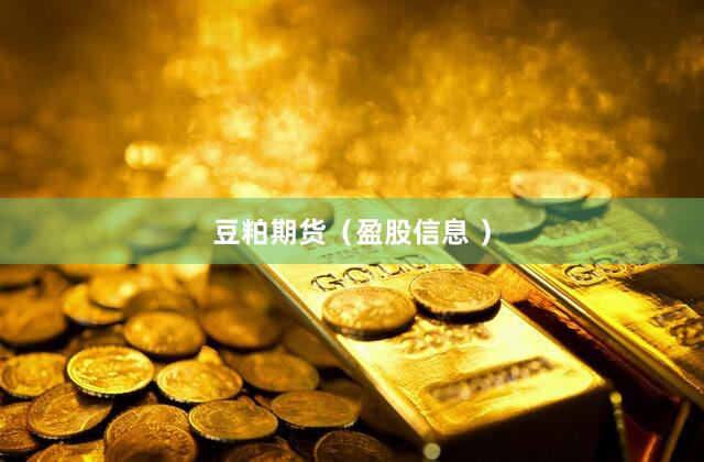 豆粕期货（盈股信息 ）