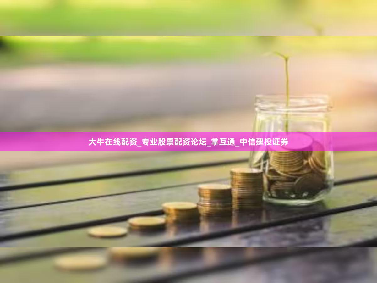 大牛在线配资_专业股票配资论坛_掌互通_中信建投证券