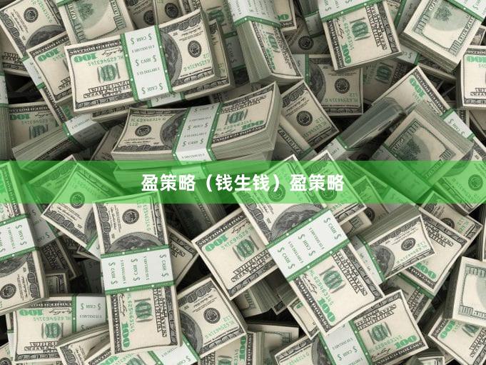 盈策略（钱生钱）盈策略