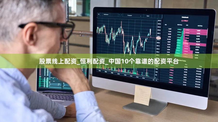 股票线上配资_恒利配资_中国10个靠谱的配资平台