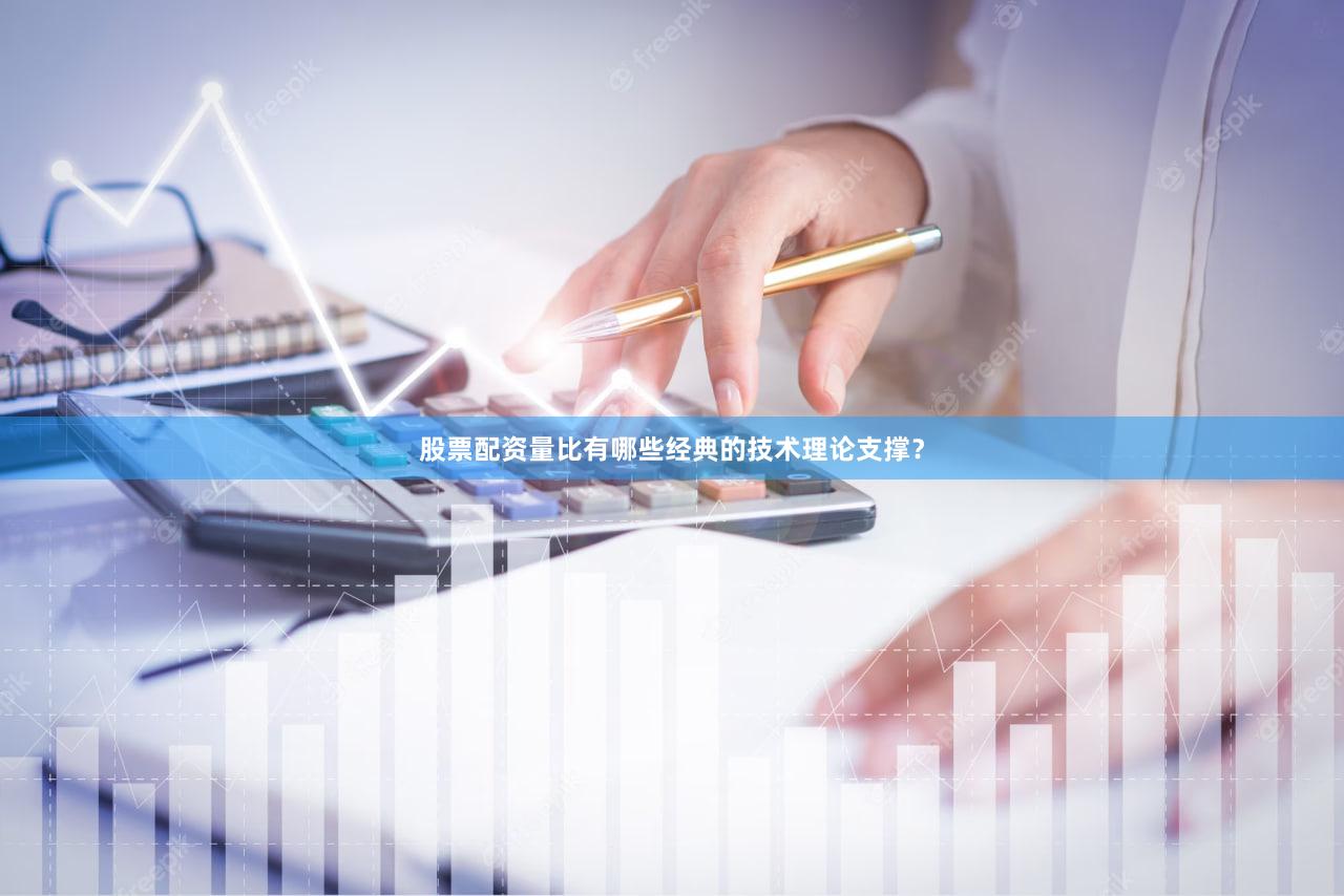 股票配资量比有哪些经典的技术理论支撑？