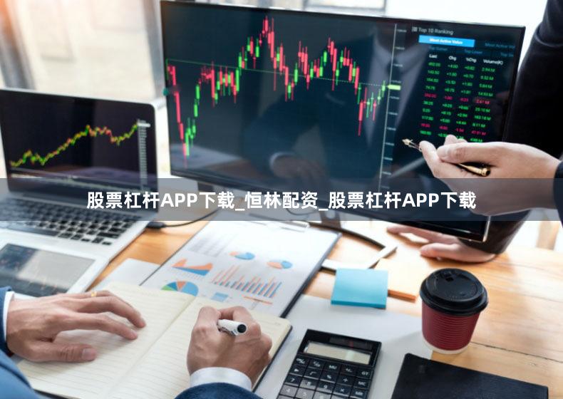 股票杠杆APP下载_恒林配资_股票杠杆APP下载