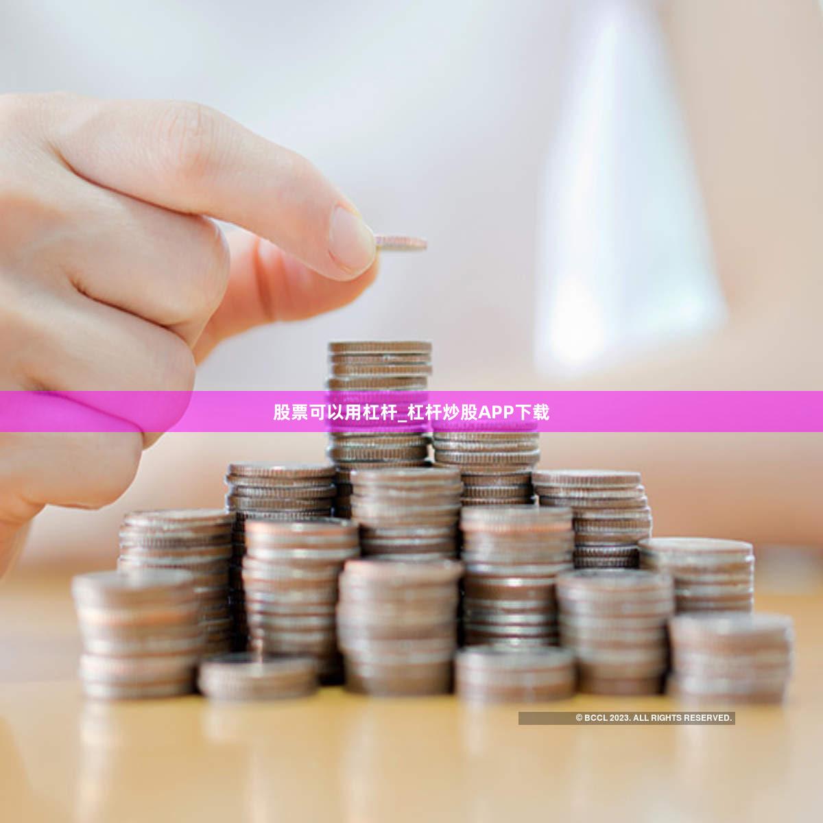 股票可以用杠杆_杠杆炒股APP下载