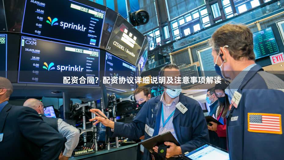 配资合同？配资协议详细说明及注意事项解读