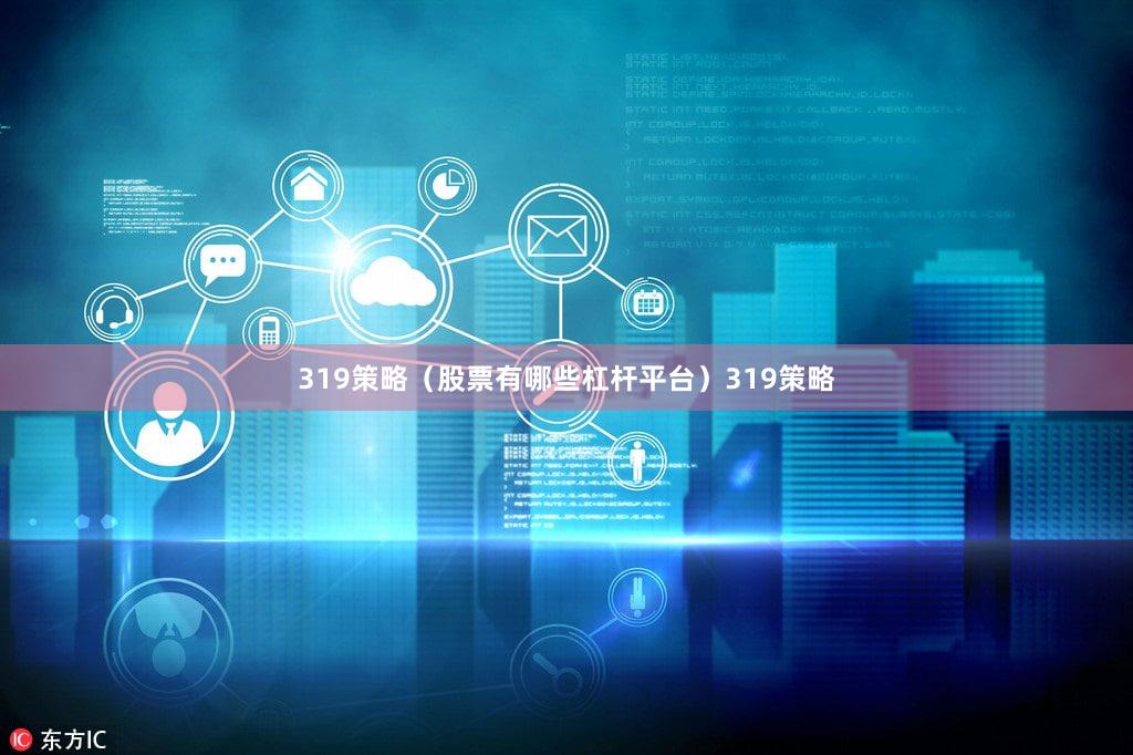 319策略（股票有哪些杠杆平台）319策略
