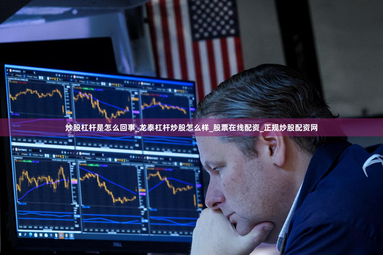 炒股杠杆是怎么回事_龙泰杠杆炒股怎么样_股票在线配资_正规炒股配资网
