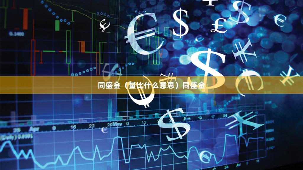 同盛金（量比什么意思）同盛金