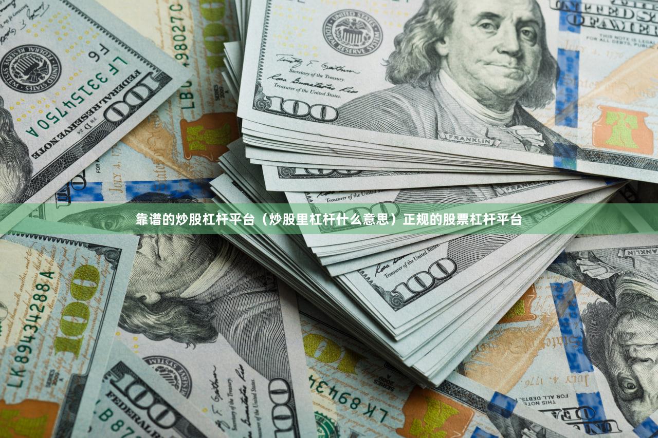 靠谱的炒股杠杆平台（炒股里杠杆什么意思）正规的股票杠杆平台