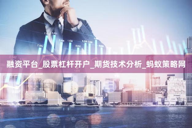 融资平台_股票杠杆开户_期货技术分析_蚂蚁策略网