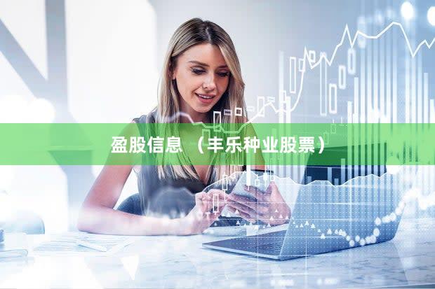 盈股信息 （丰乐种业股票）