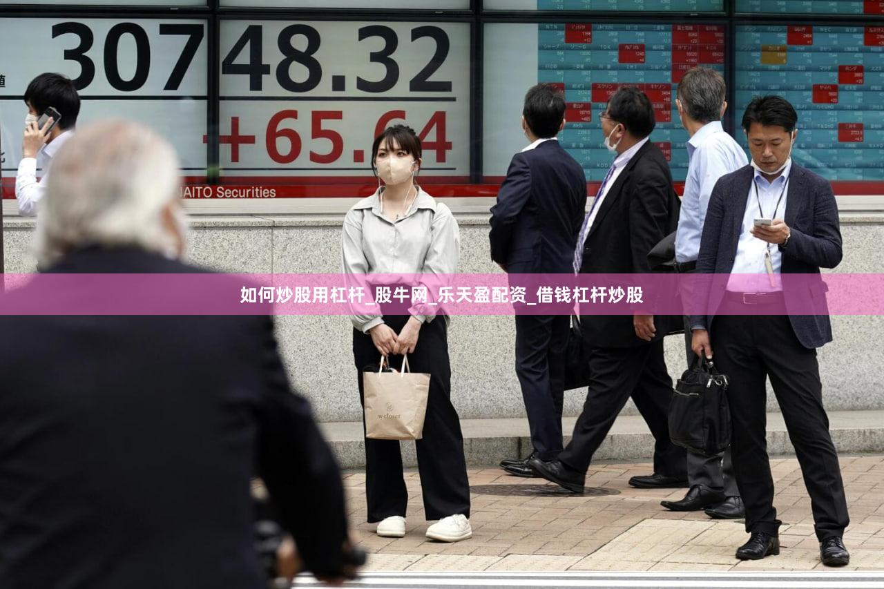 如何炒股用杠杆_股牛网_乐天盈配资_借钱杠杆炒股