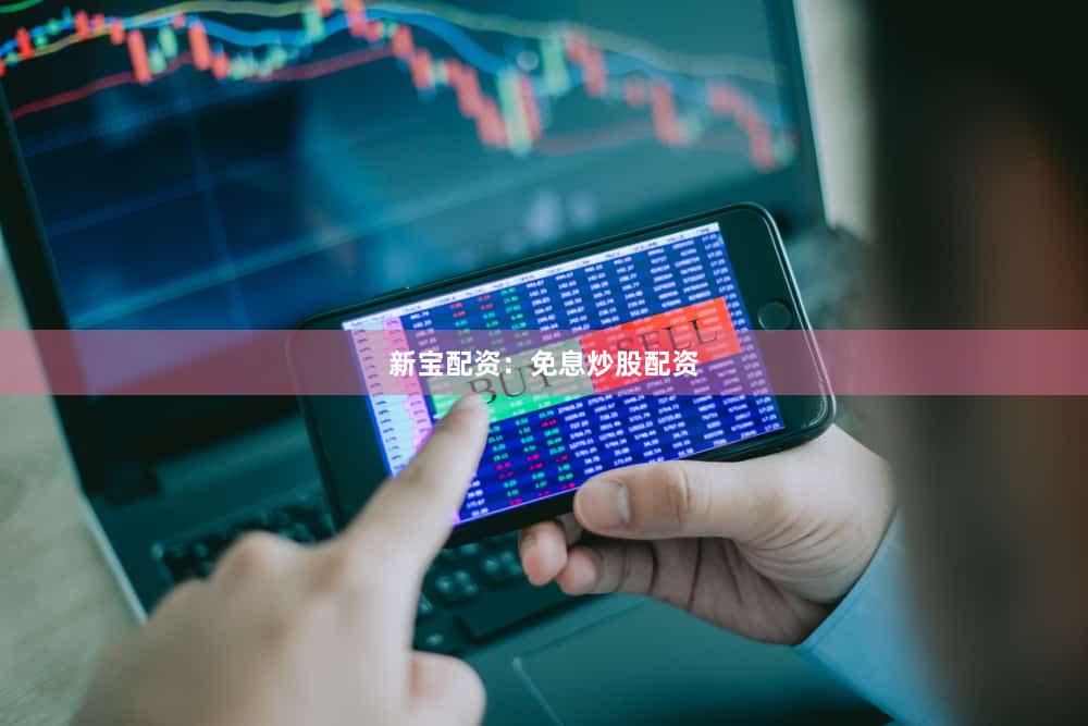 新宝配资：免息炒股配资