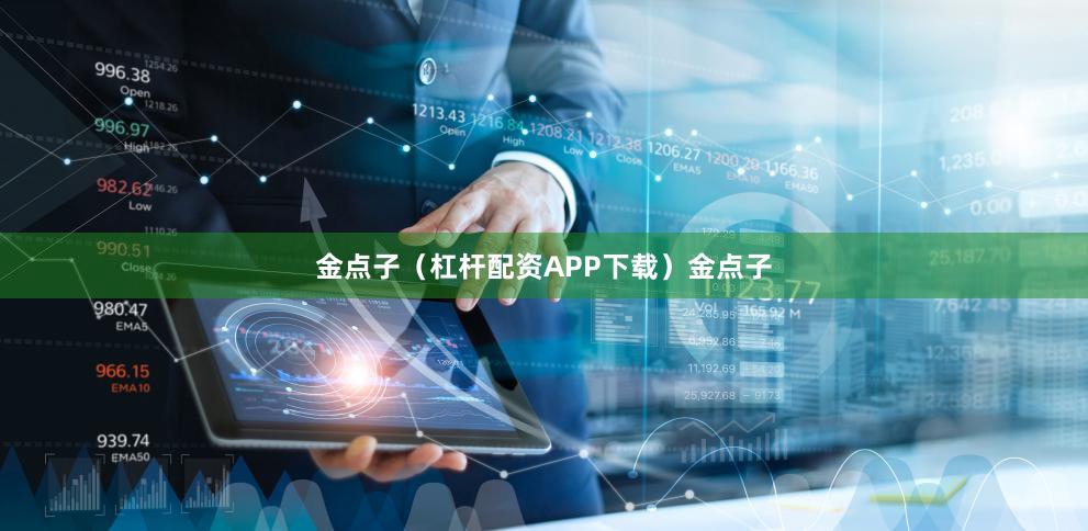 金点子(杠杆配资APP下载)金点子