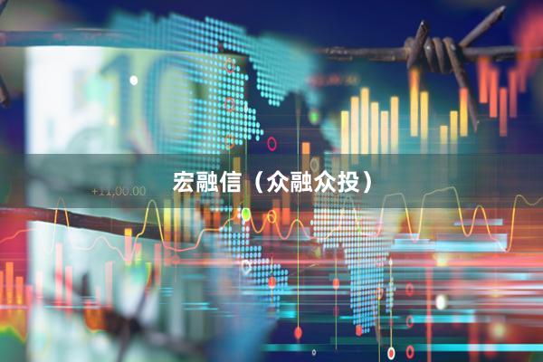 宏融信（众融众投）