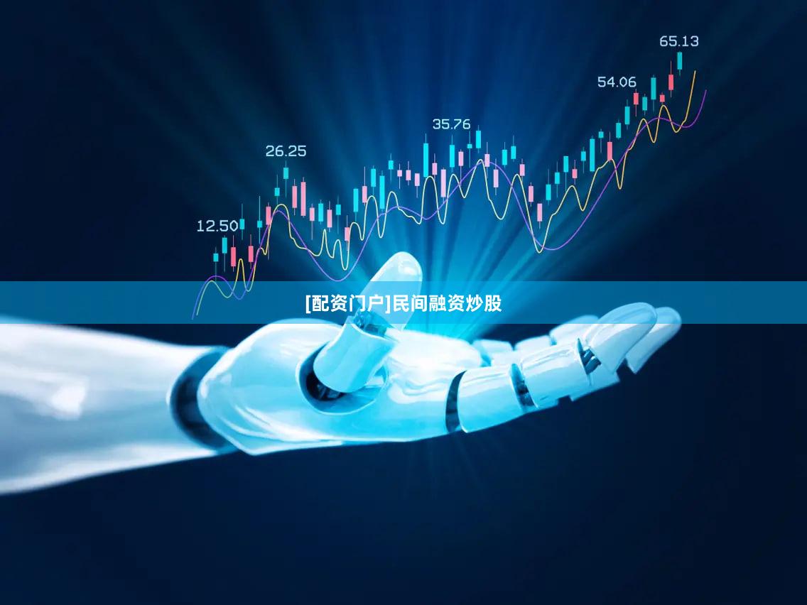 [配资门户]民间融资炒股