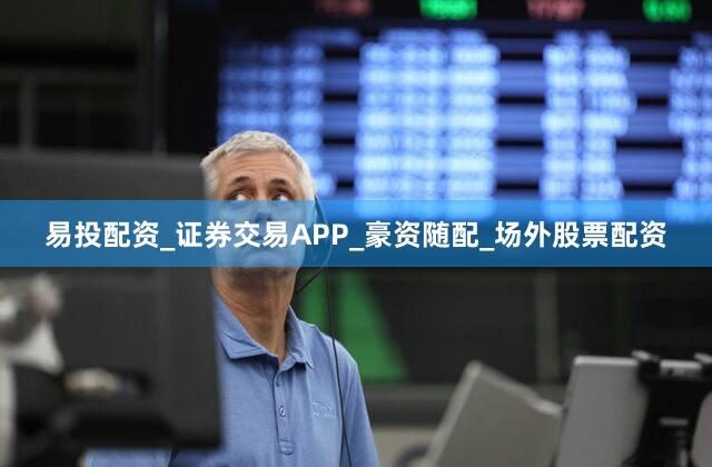 易投配资_证券交易APP_豪资随配_场外股票配资
