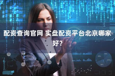 配资查询官网 实盘配资平台北京哪家好？