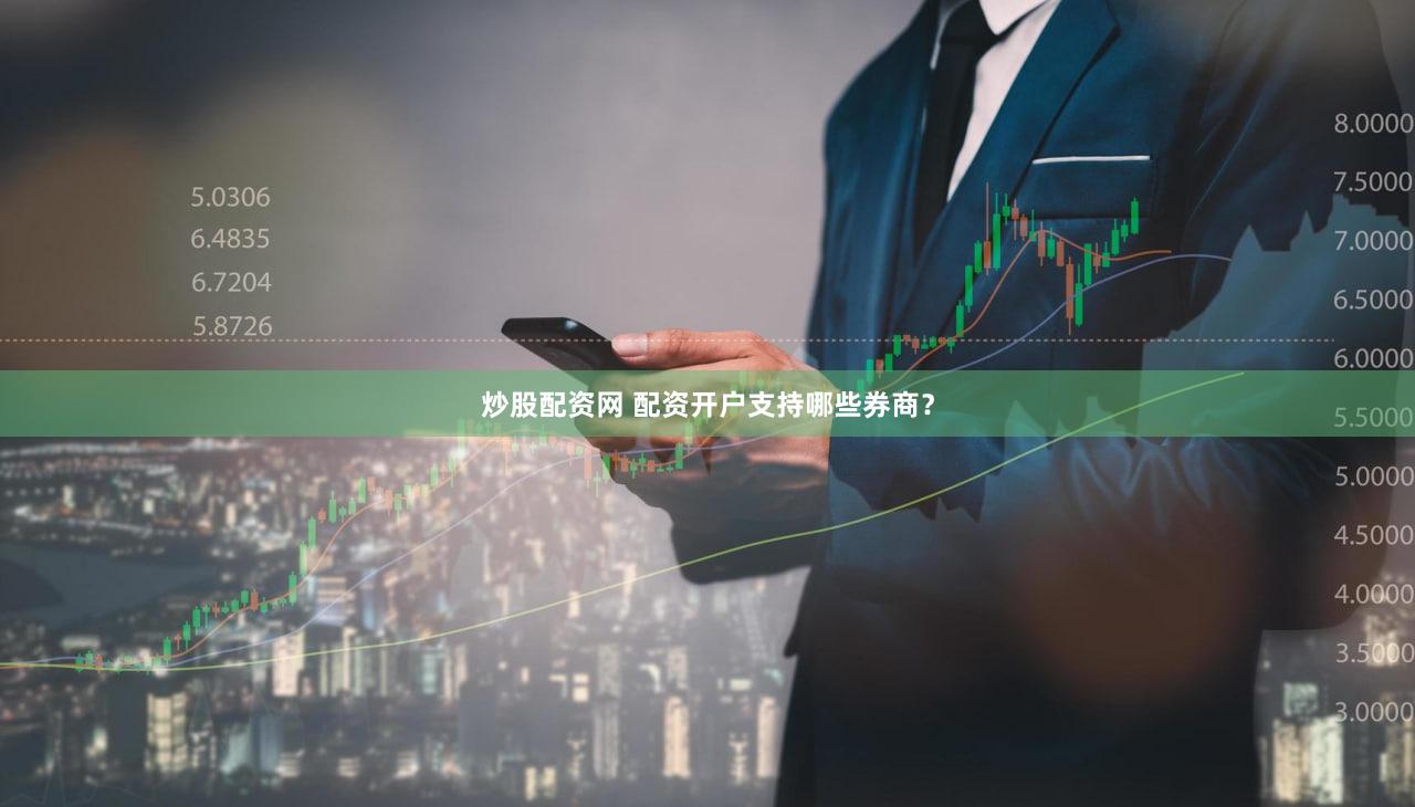 炒股配资网 配资开户支持哪些券商？