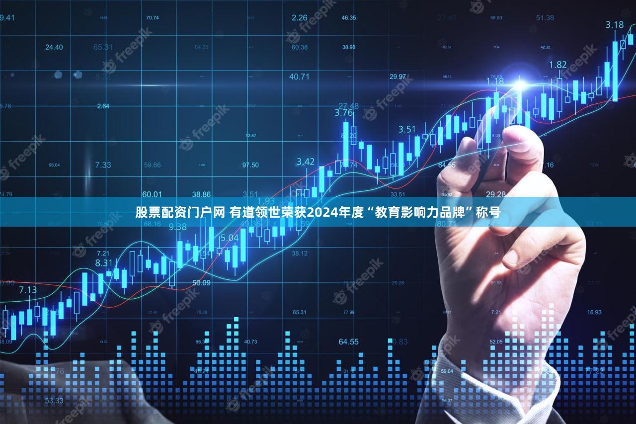 股票配资门户网 有道领世荣获2024年度“教育影响力品牌”称号