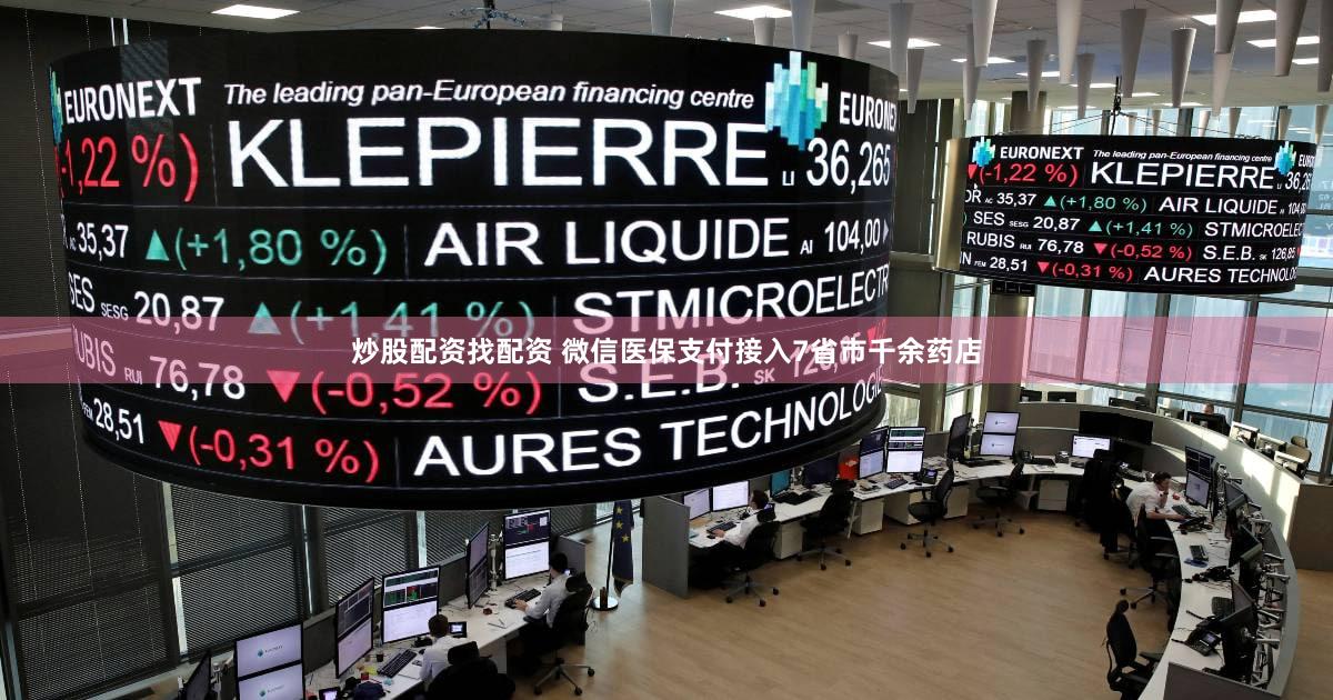 炒股配资找配资 微信医保支付接入7省市千余药店