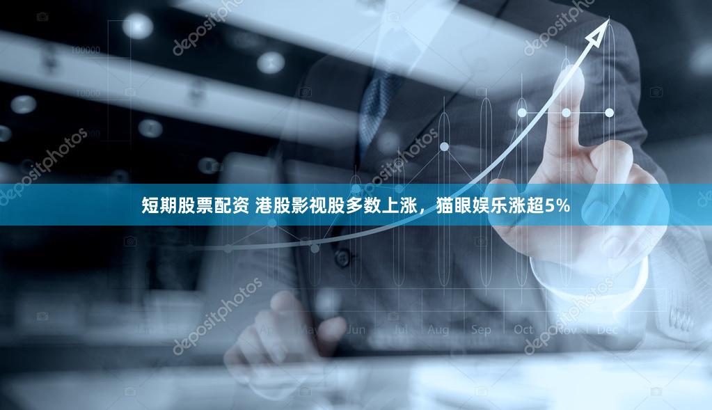 短期股票配资 港股影视股多数上涨，猫眼娱乐涨超5%