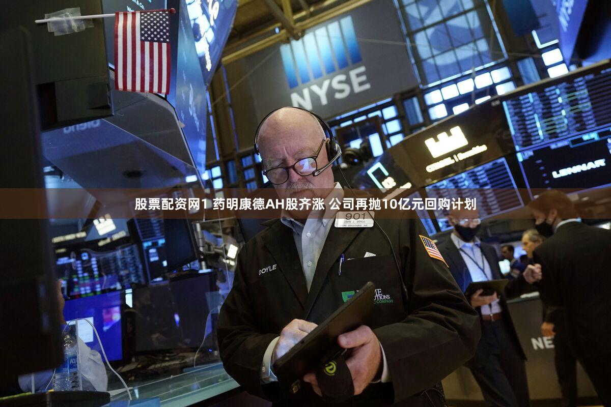 股票配资网1 药明康德AH股齐涨 公司再抛10亿元回购计划