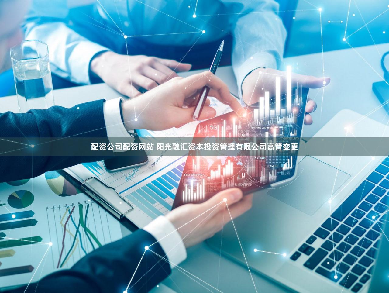 配资公司配资网站 阳光融汇资本投资管理有限公司高管变更