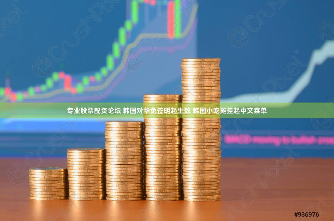 专业股票配资论坛 韩国对华免签明起生效 韩国小吃摊挂起中文菜单