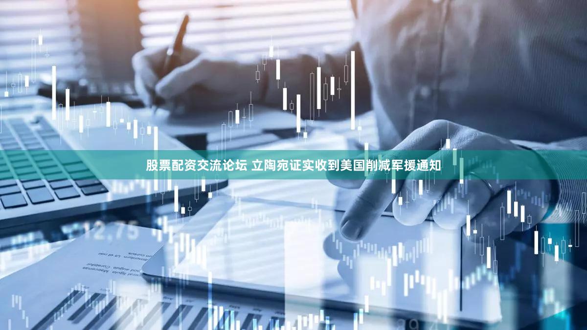 股票配资交流论坛 立陶宛证实收到美国削减军援通知