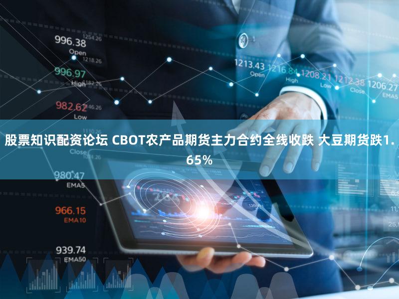股票知识配资论坛 CBOT农产品期货主力合约全线收跌 大豆期货跌1.65%