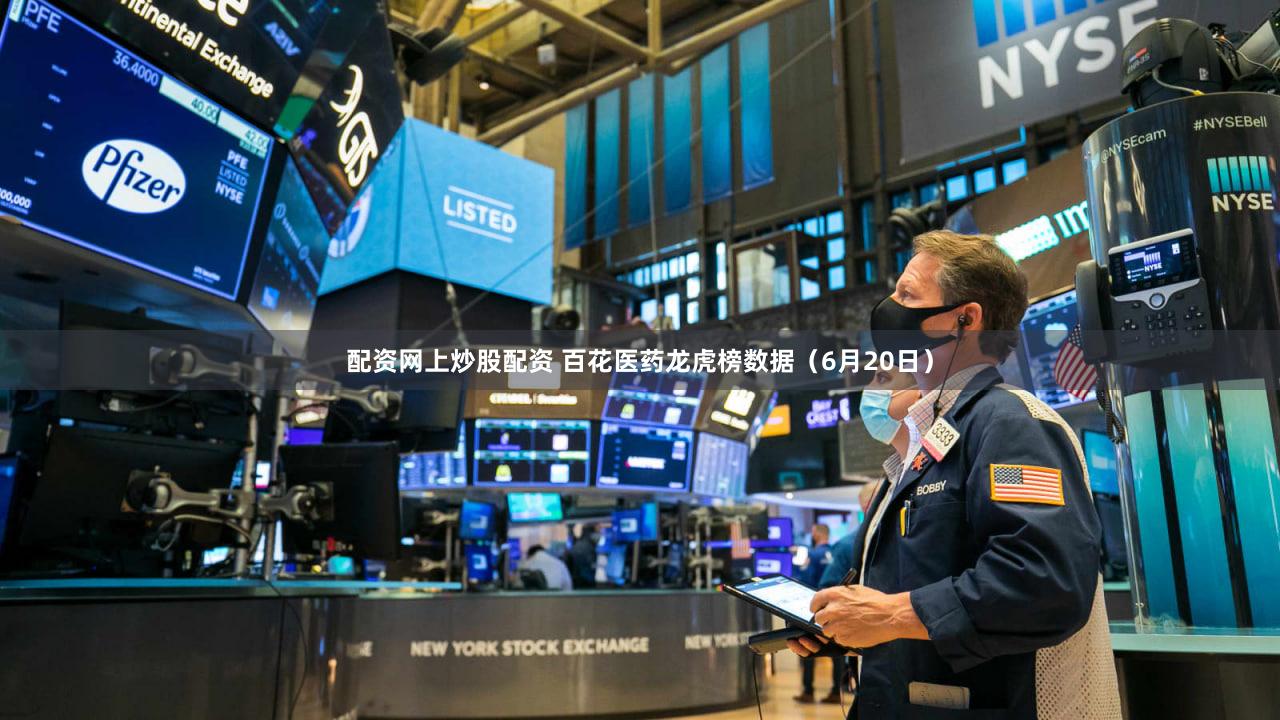 配资网上炒股配资 百花医药龙虎榜数据（6月20日）