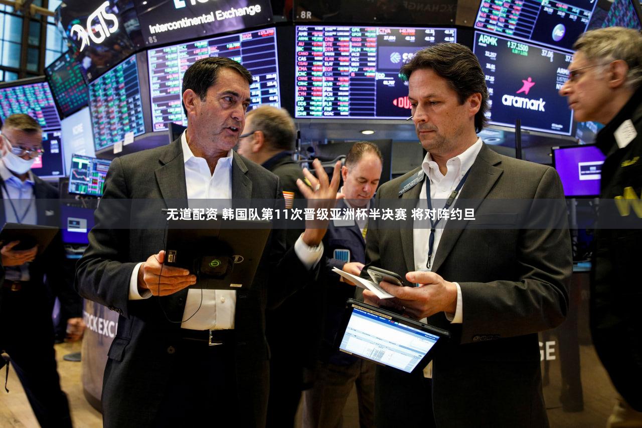 无道配资 韩国队第11次晋级亚洲杯半决赛 将对阵约旦