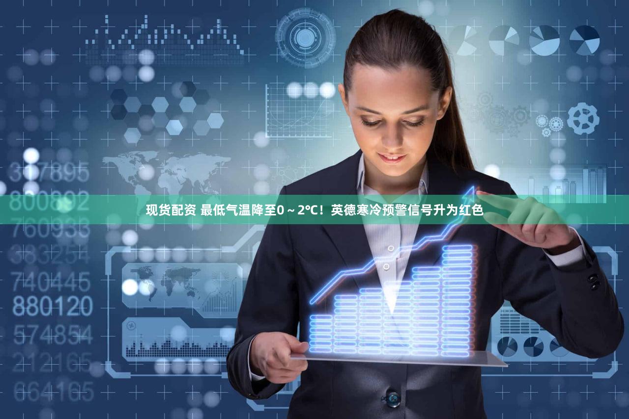 现货配资 最低气温降至0～2℃！英德寒冷预警信号升为红色