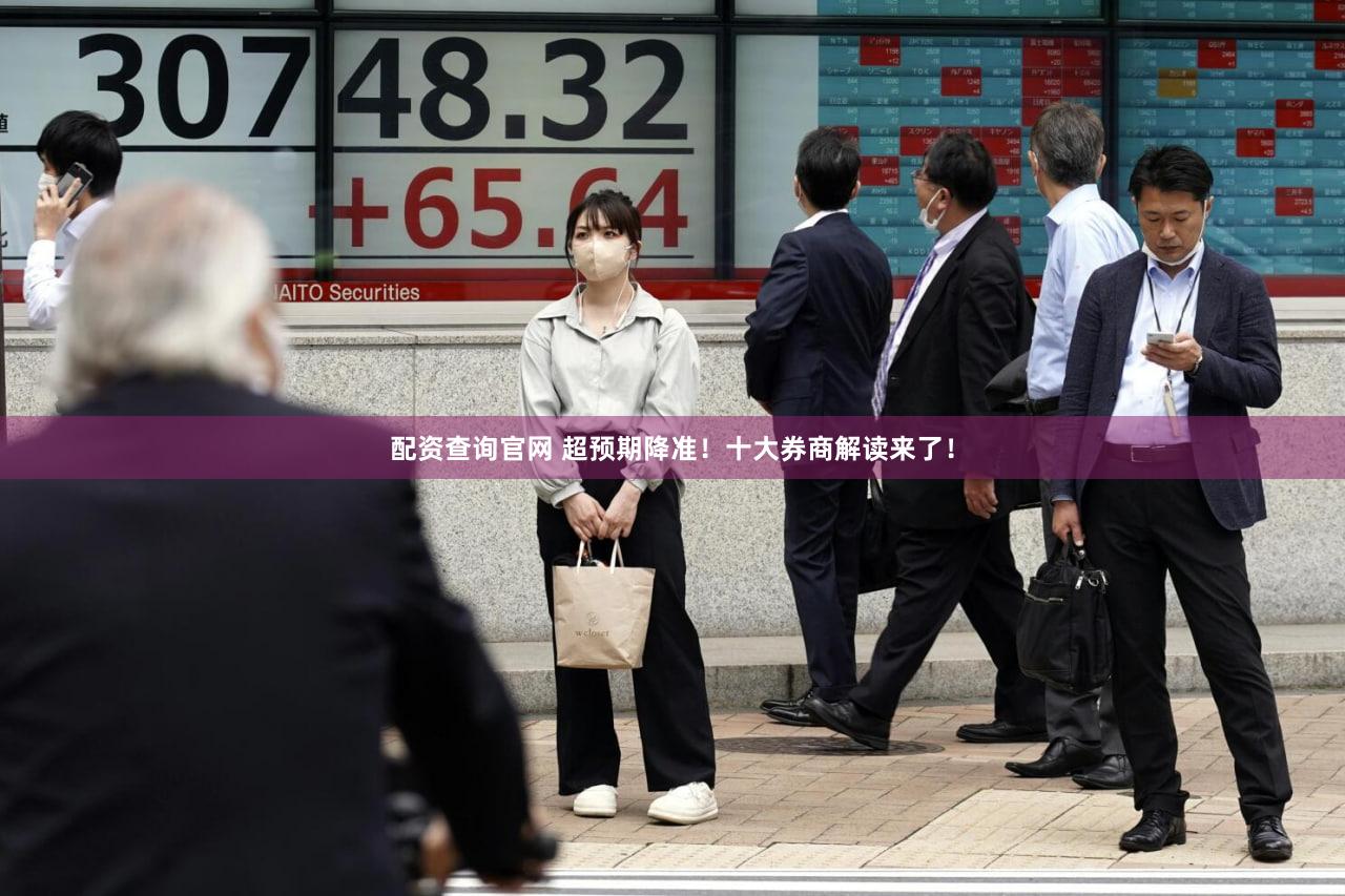 配资查询官网 超预期降准!十大券商解读来了!