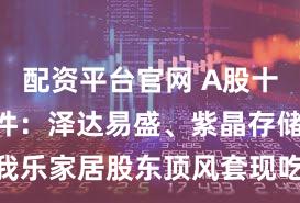 配资平台官网 A股十大典型案件：泽达易盛、紫晶存储被强退 我乐家居股东顶风套现吃大罚单｜回望2023