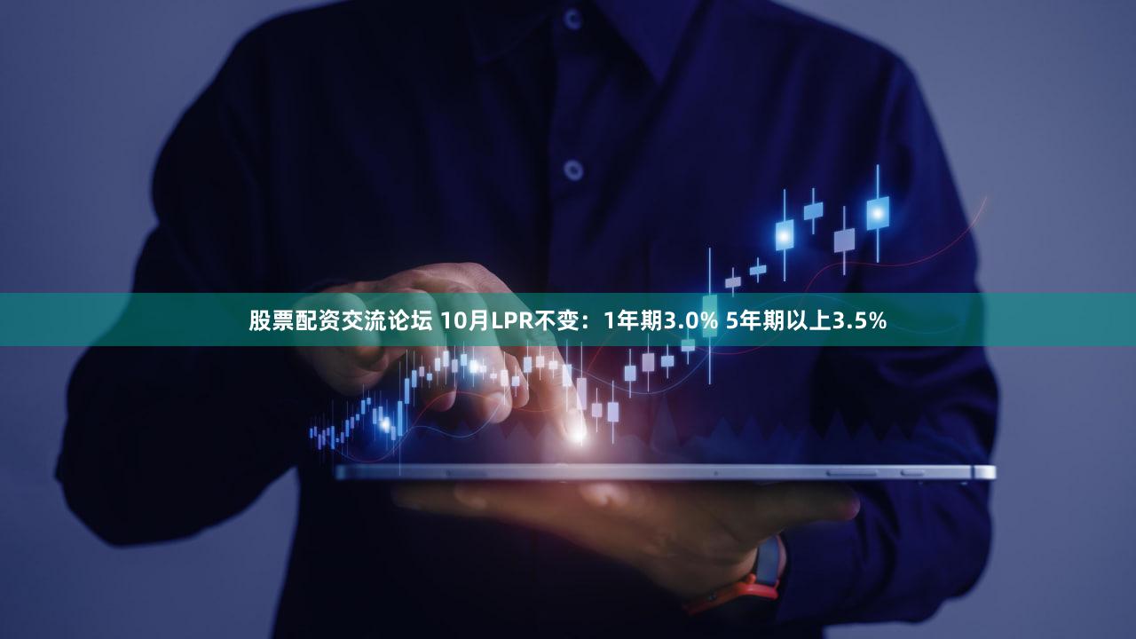 股票配资交流论坛 10月LPR不变:1年期3.0% 5年期以上3.5%