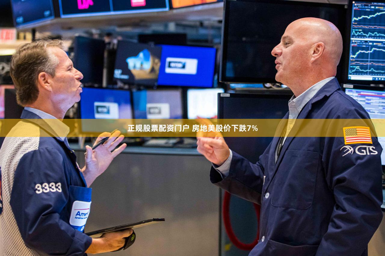 正规股票配资门户 房地美股价下跌7%