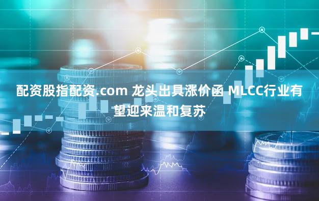 配资股指配资.com 龙头出具涨价函 MLCC行业有望迎来温和复苏