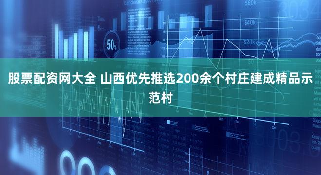 股票配资网大全 山西优先推选200余个村庄建成精品示范村