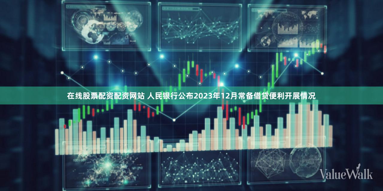 在线股票配资配资网站 人民银行公布2023年12月常备借贷便利开展情况