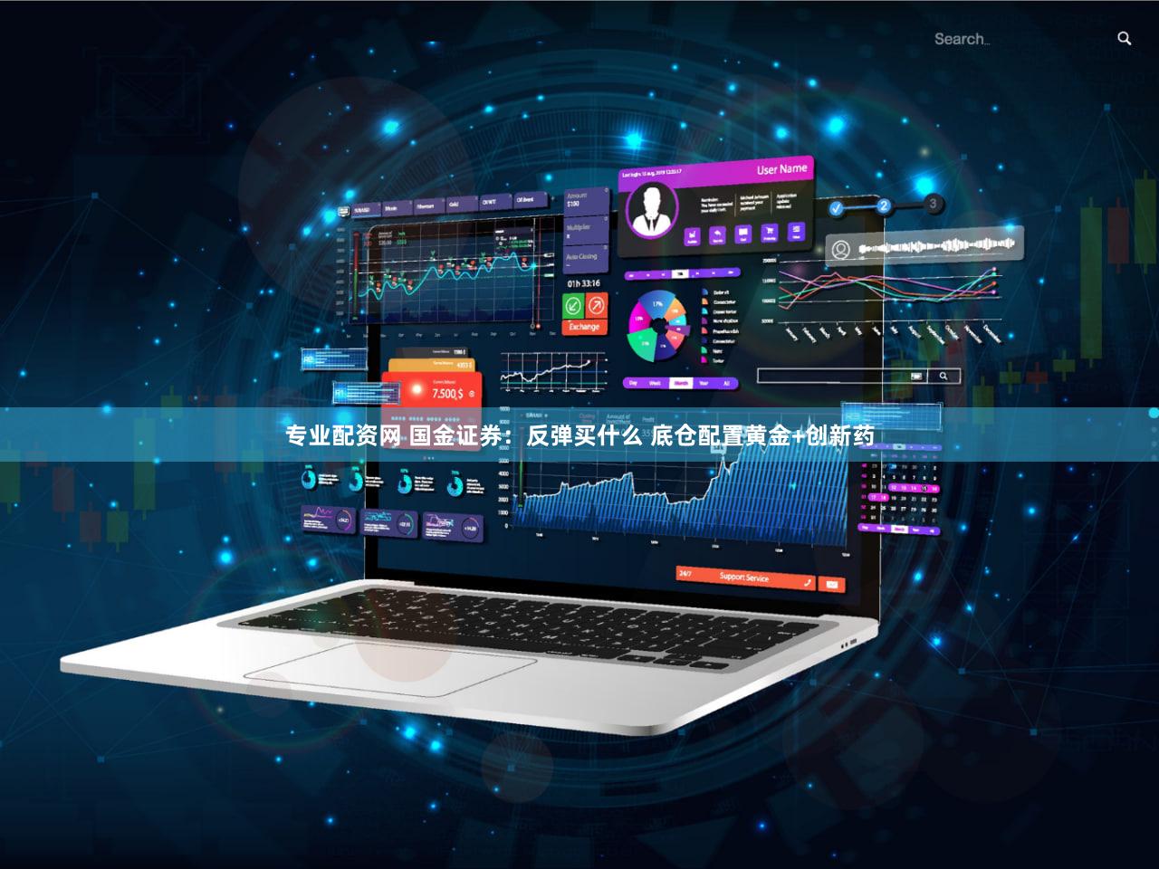 专业配资网 国金证券:反弹买什么 底仓配置黄金+创新药