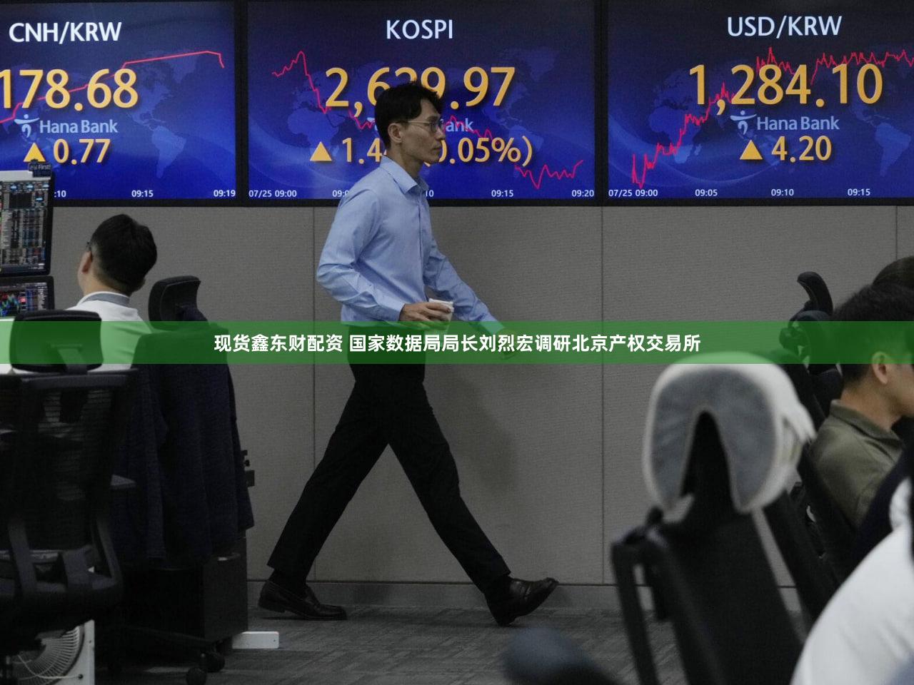 现货鑫东财配资 国家数据局局长刘烈宏调研北京产权交易所