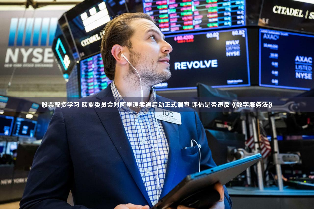 股票配资学习 欧盟委员会对阿里速卖通启动正式调查 评估是否违反《数字服务法》