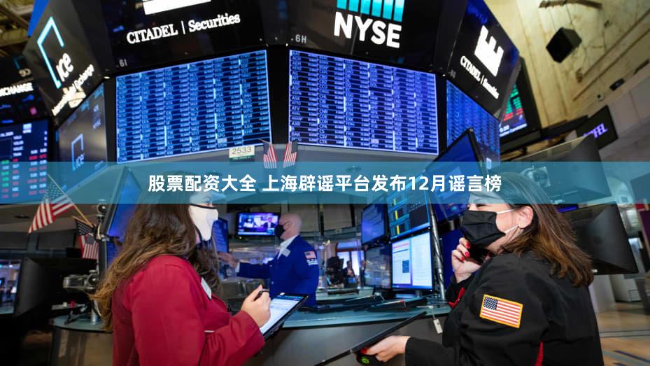 股票配资大全 上海辟谣平台发布12月谣言榜