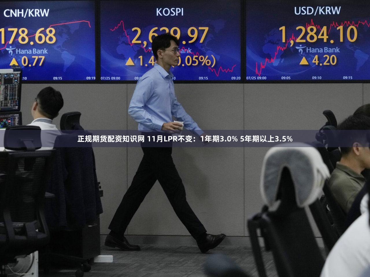 正规期货配资知识网 11月LPR不变:1年期3.0% 5年期以上3.5%