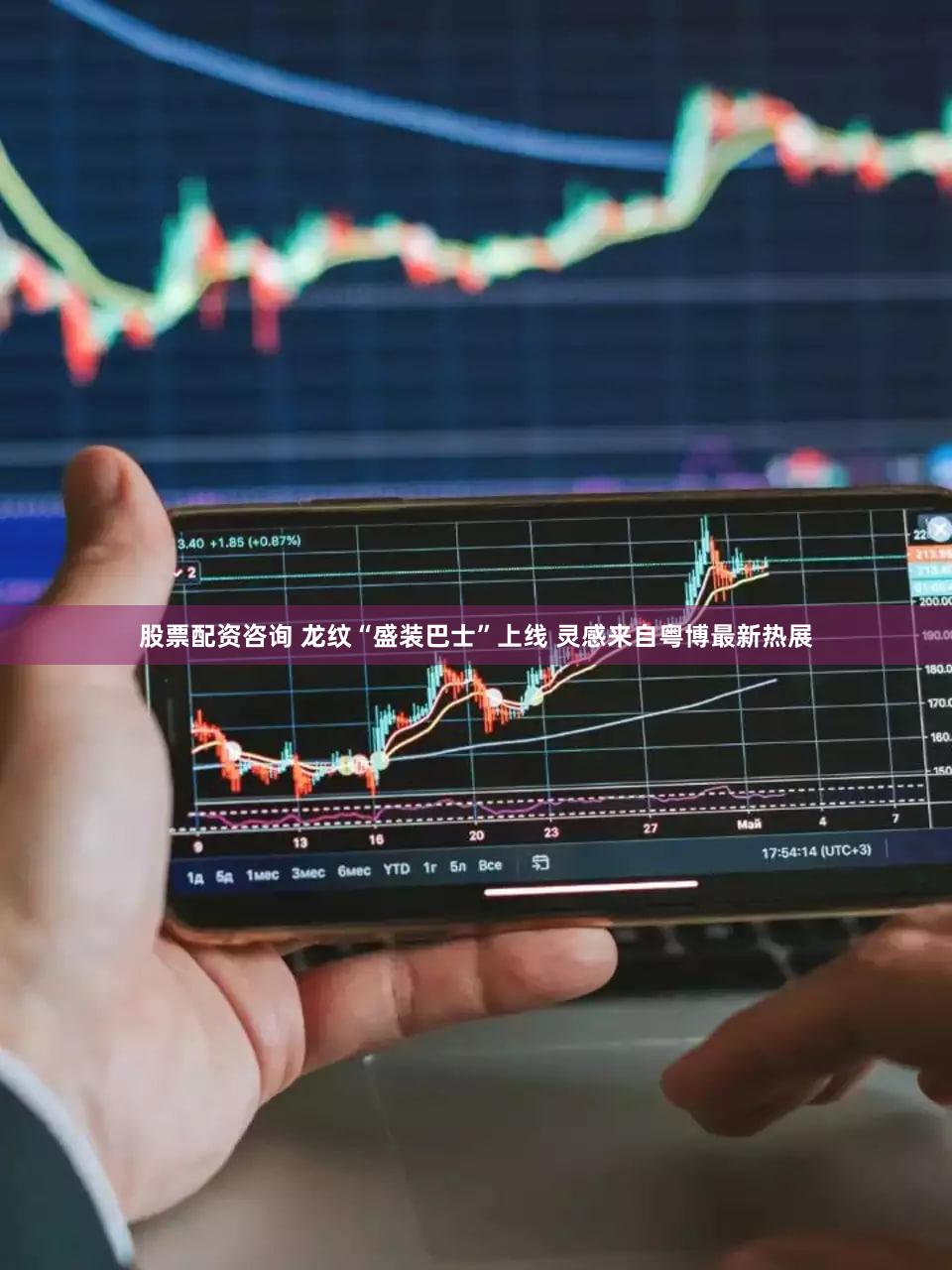 股票配资咨询 龙纹“盛装巴士”上线 灵感来自粤博最新热展